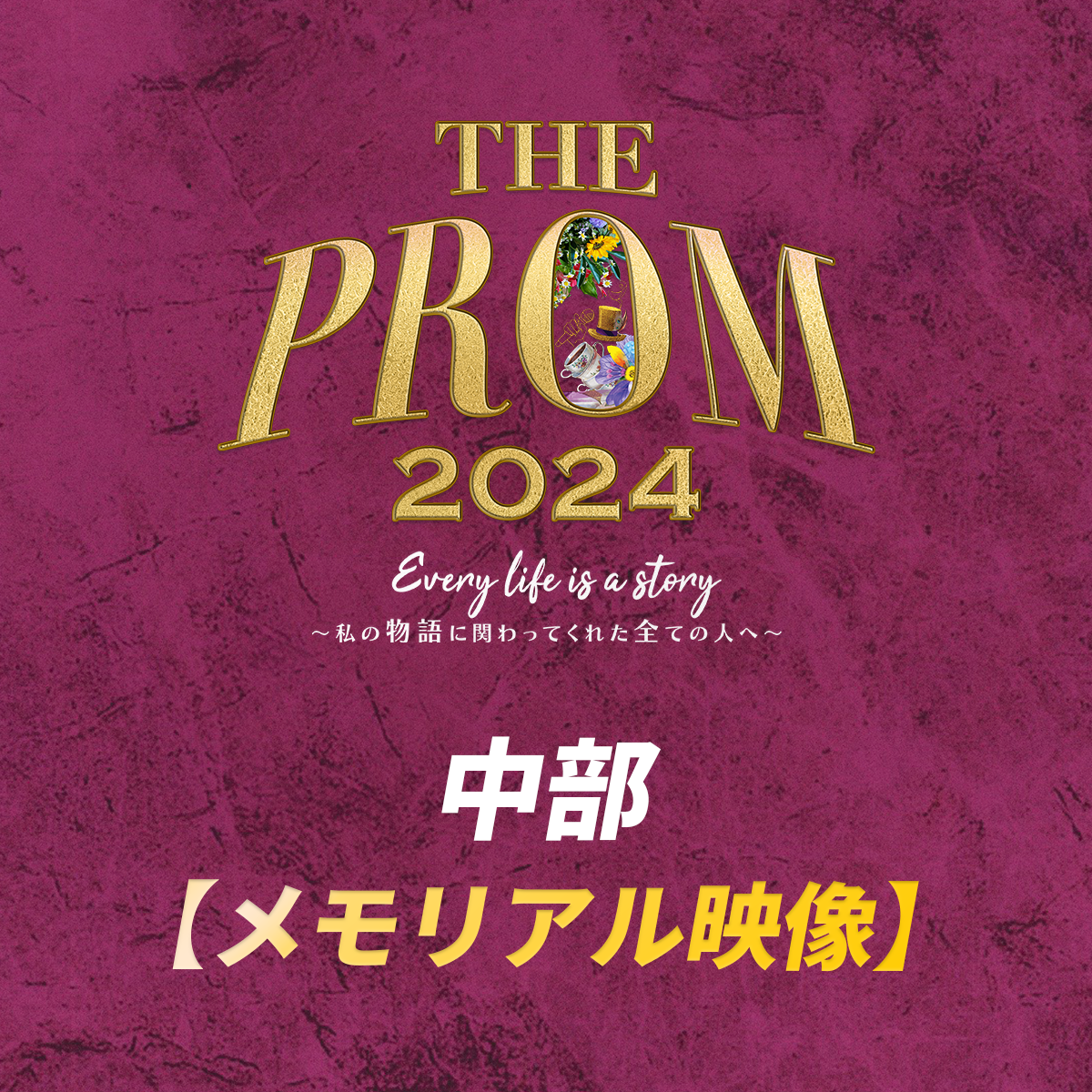 【memorial】ThePROM2024 中部