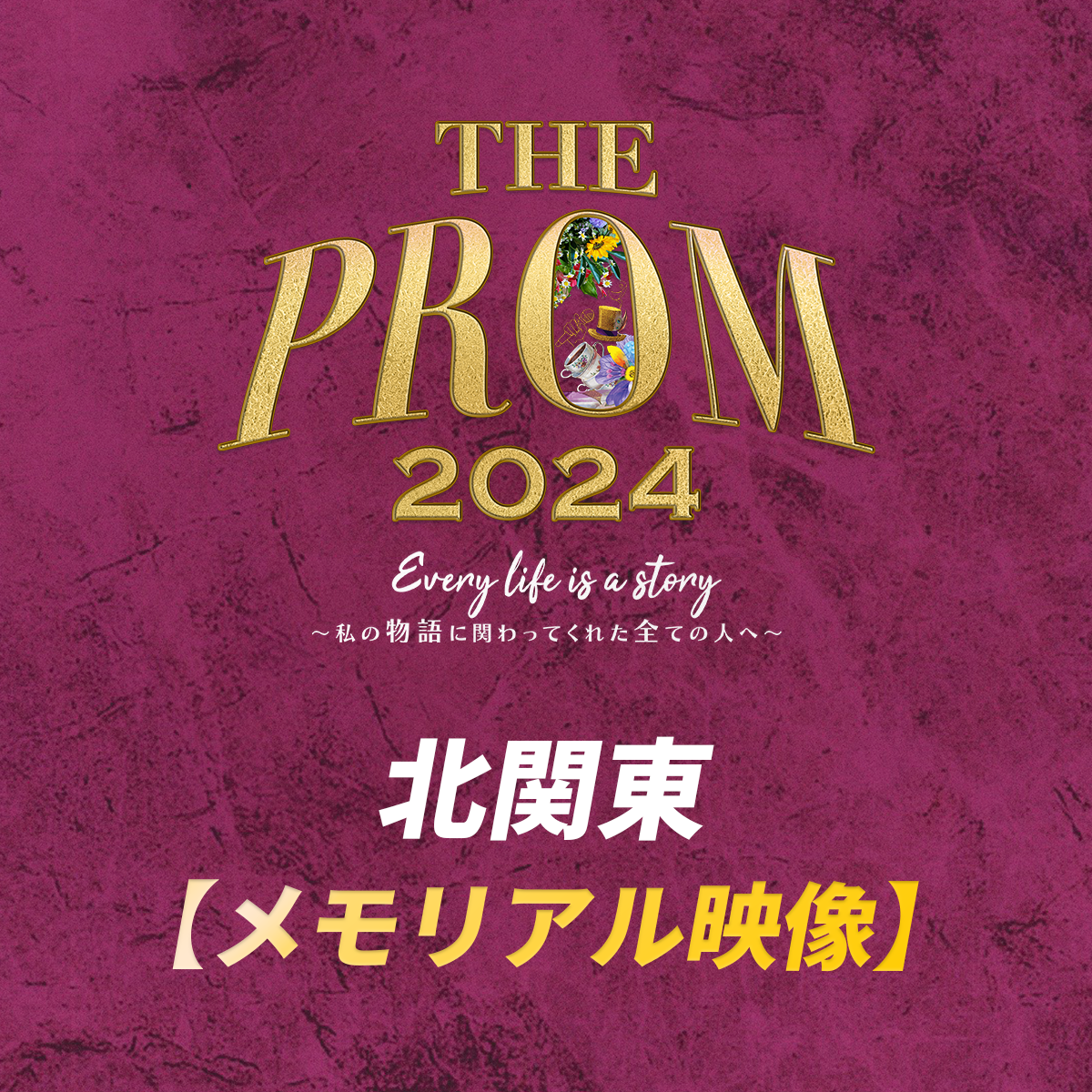 【memorial】ThePROM2024 北関東