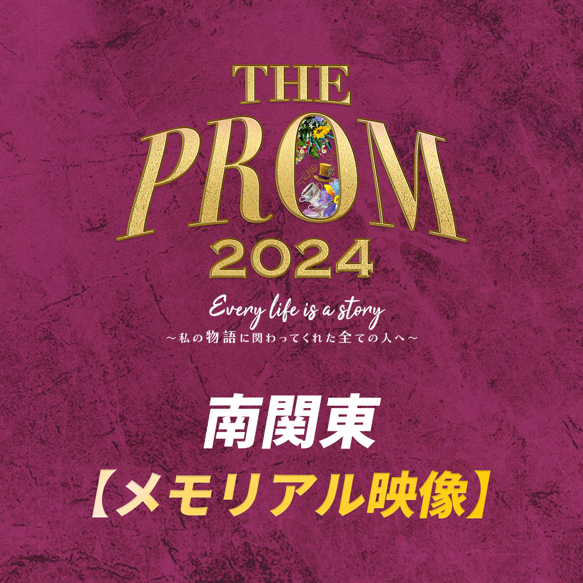 【memorial】ThePROM2024　南関東