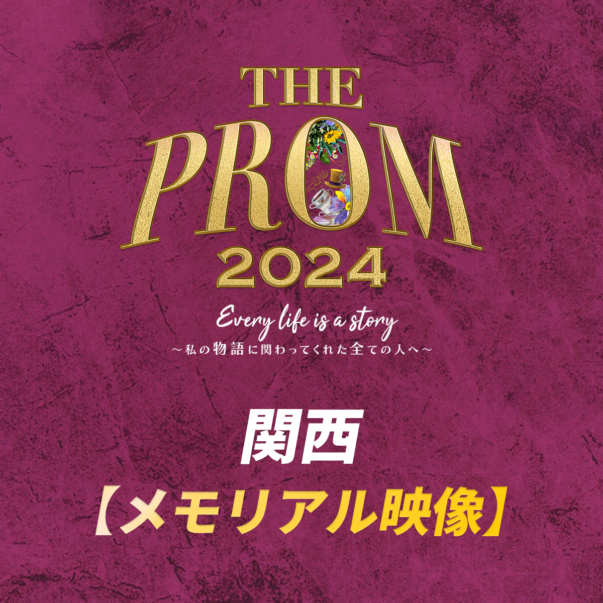 【memorial】ThePROM2024 関西