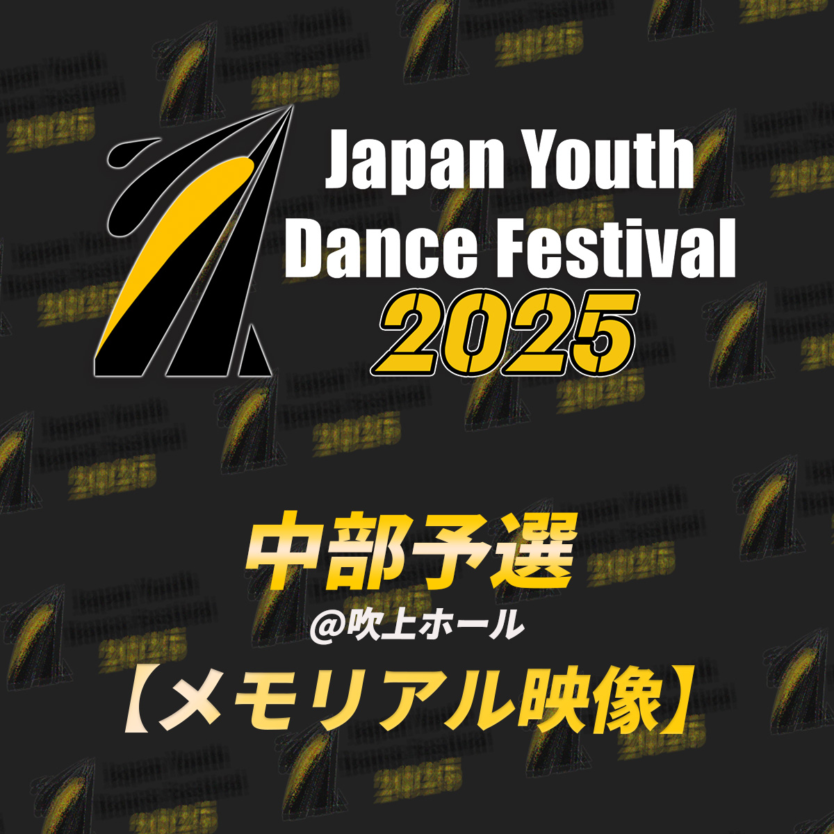 【memorial】JYDF2025 中部予選