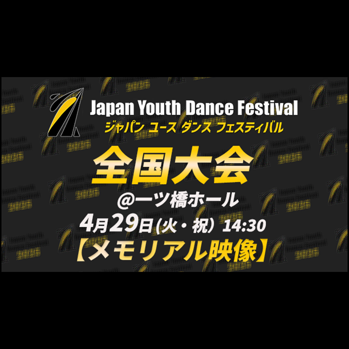 【memorial】JYDF2025 全国大会