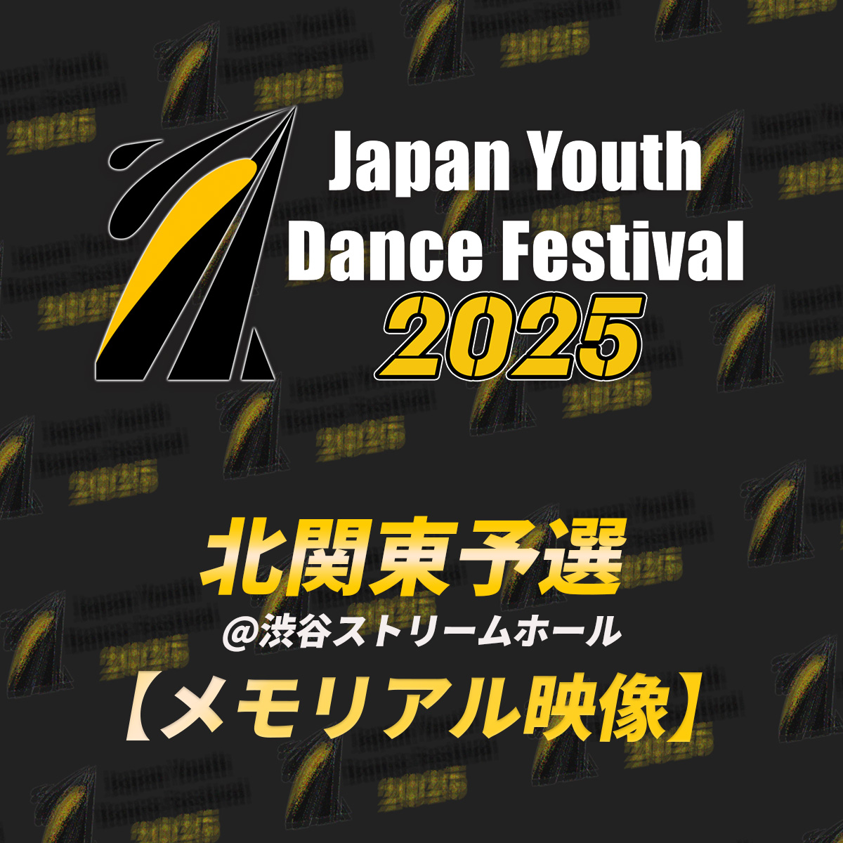 【memorial】JYDF2025 北関東予選