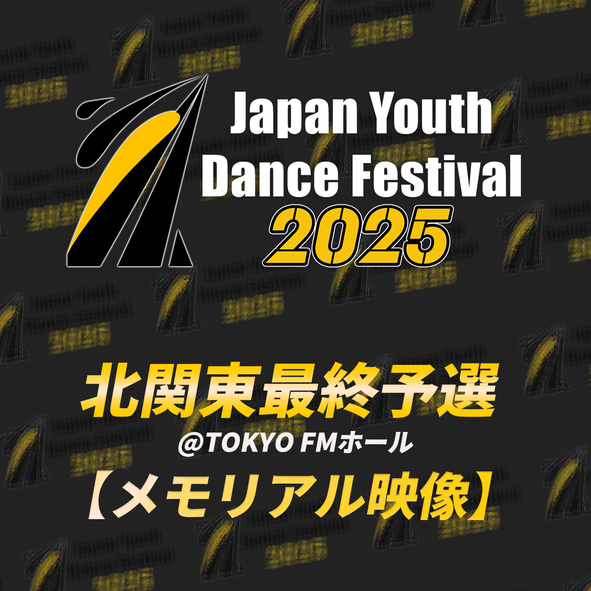 【memorial】JYDF2025 北関東最終予選