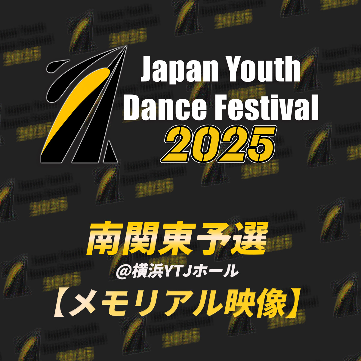 【memorial】JYDF2025 南関東予選