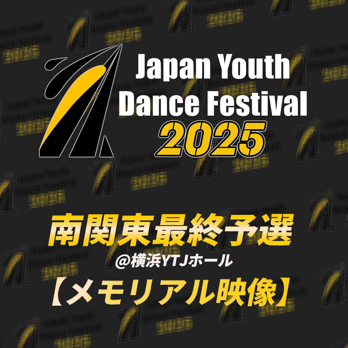 【memorial】JYDF2025 南関東最終予選