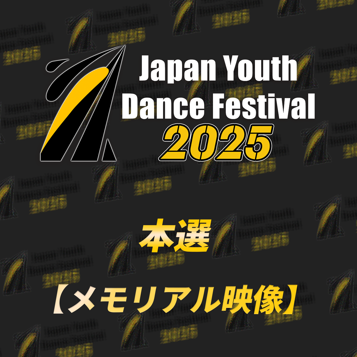 【memorial】JYDF2025 本選