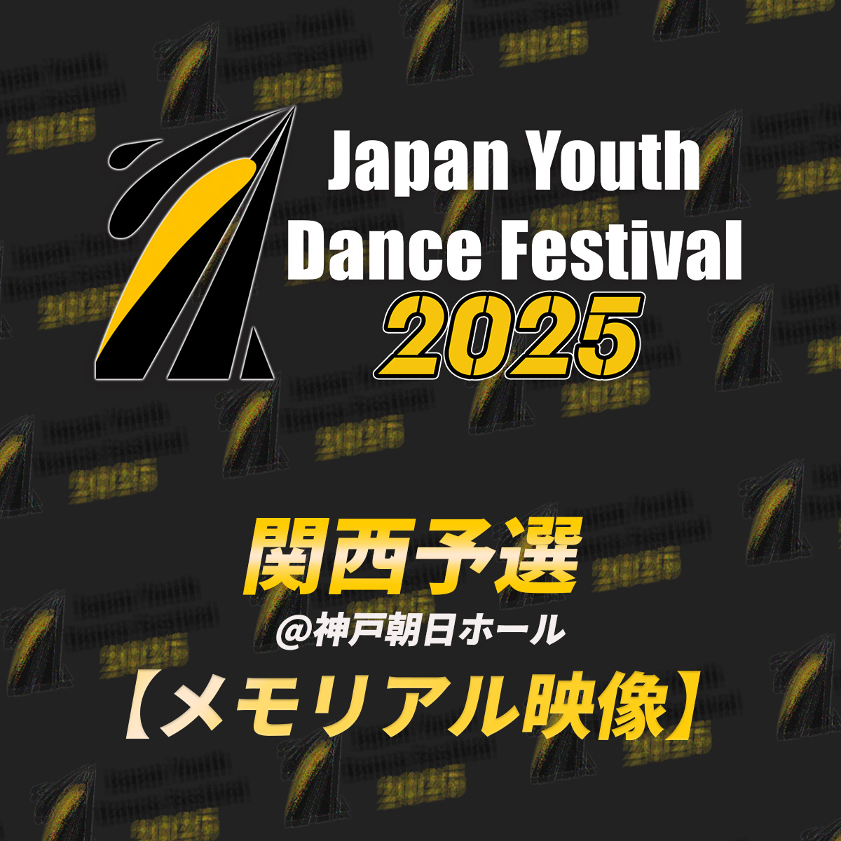 【memorial】JYDF2025 関西予選