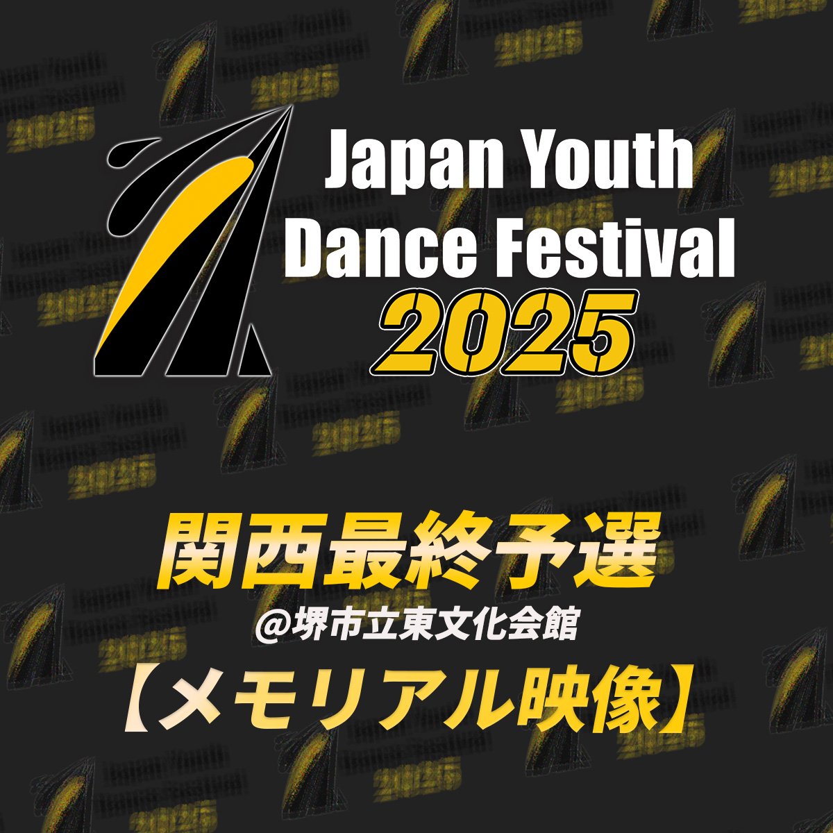 【memorial】JYDF2025 関西最終予選
