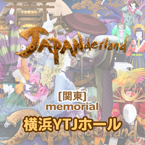 【予約販売】メモリアル映像 ALICE 2025 JAPANderland 関東(横浜YTJホール)