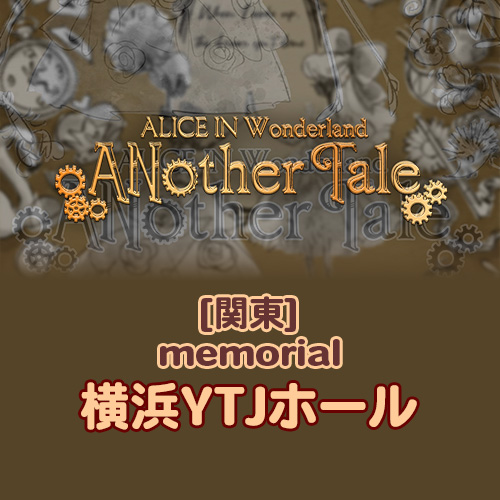 【予約販売】メモリアル映像 ALICE 2025 ANother Tale 関東(横浜YTJホール)