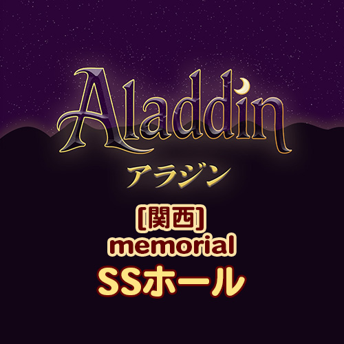 【予約販売】メモリアル映像 Aladdin 2025 関西 (SSホール)