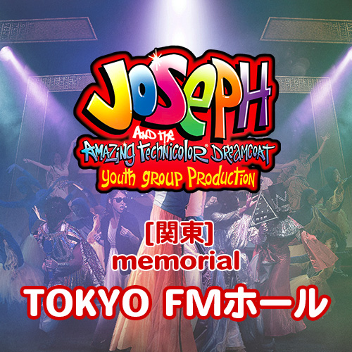【夏のミュージカル2025】メモリアル映像 Joseph 2025 関東(TOKYO FMホール)