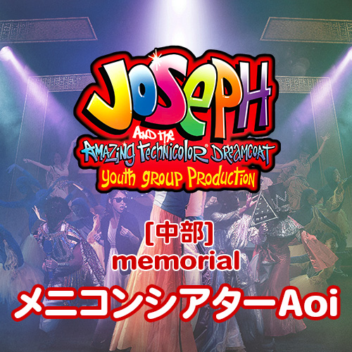 【予約販売】メモリアル映像 Joseph 2025 中部(メニコンシアターAoi)