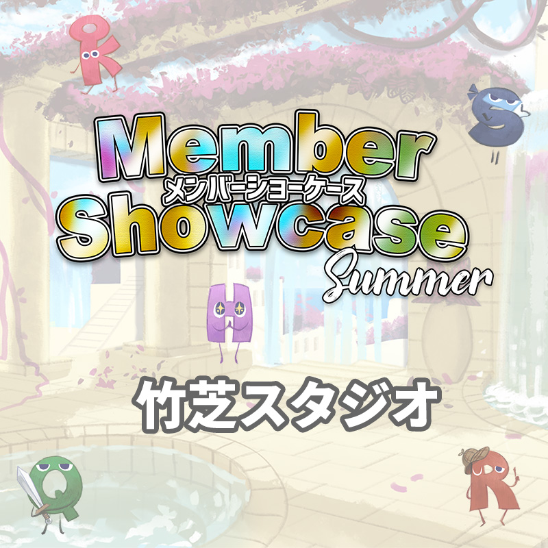 【MS 2025 Summer】 竹芝スタジオ Cクラス
