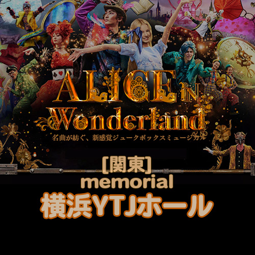 【予約販売】メモリアル映像 ALICE 2025 関東(横浜YTJホール)