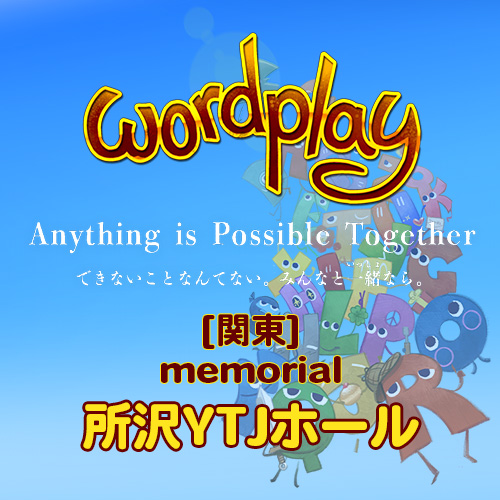 【予約販売】メモリアル映像　wordplay 2025　関東