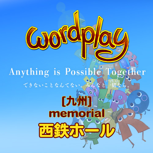 【予約販売】メモリアル映像 wordplay 2025 九州