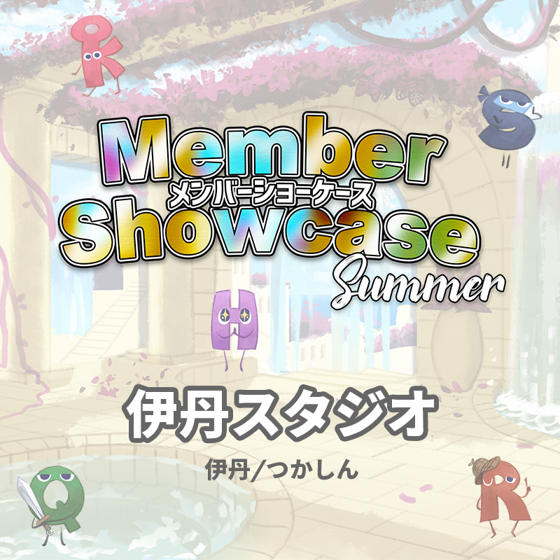 【MS 2025 Summer】 伊丹スタジオ　Cクラス