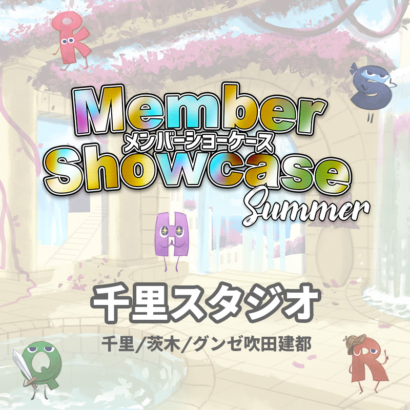 【MS 2025 Summer】 千里スタジオ　Cクラス