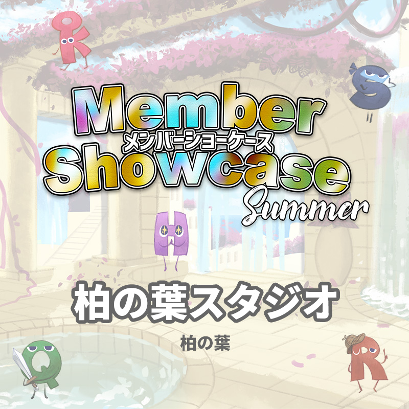 【MS 2025 Summer】 柏の葉スタジオ　Cクラス