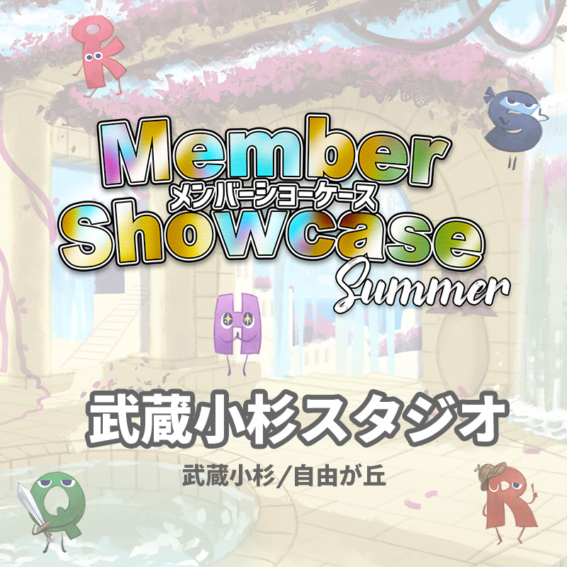 【MS 2025 Summer】 武蔵小杉スタジオ　Cクラス