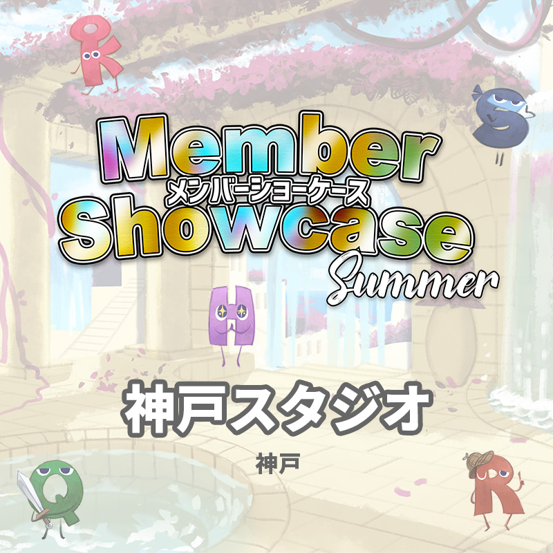【MS 2025 Summer】 神戸スタジオ　Cクラス