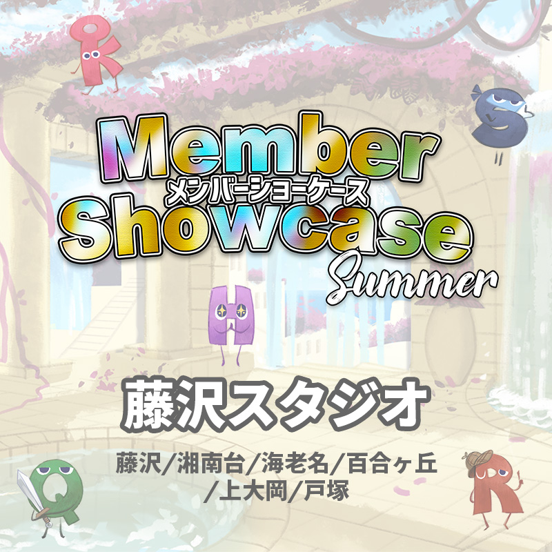 【MS 2025 Summer】 藤沢スタジオ　Cクラス