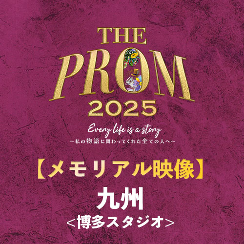 予約販売【ThePROM2025】メモリアル映像 九州(博多スタジオ)