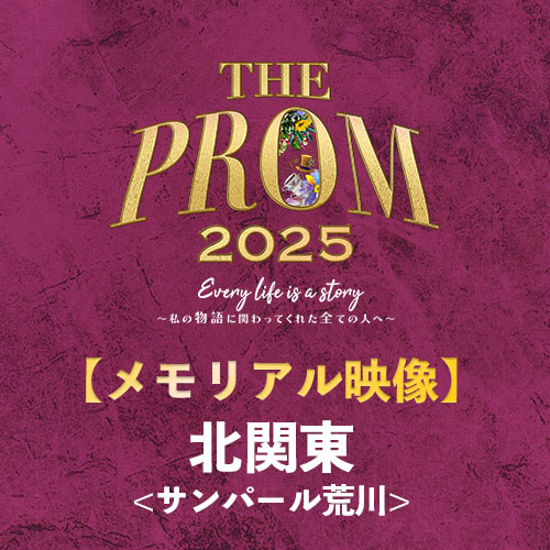 予約販売【ThePROM2025】メモリアル映像 北関東(サンパール荒川)