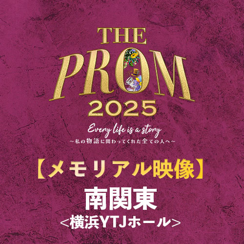 予約販売【ThePROM2025】メモリアル映像 南関東(横浜YTJホール)