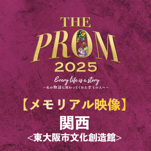 予約販売【ThePROM2025】メモリアル映像　関西(東大阪市文化創造館)