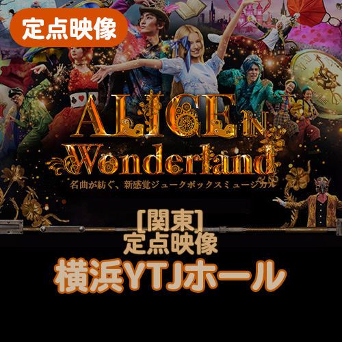 【夏のミュージカル2025】定点映像 ALICE 2025 関東(横浜YTJホール)