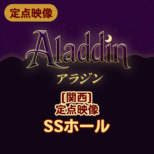 【夏のミュージカル2025】定点映像　Aladdin 2025　関西 (SSホール)