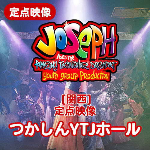 【夏のミュージカル2025】定点映像　Joseph 2025　関西(つかしんYTJシアター)