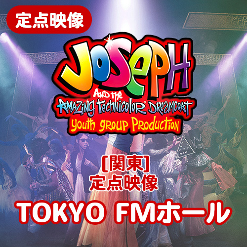 【夏のミュージカル2025】定点映像　Joseph 2025　関東(TOKYO FMホール)