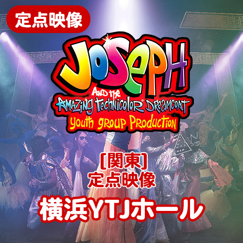 【夏のミュージカル2025】定点映像 Joseph 2025 関東(横浜YTJホール)