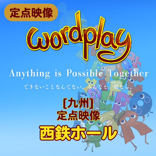 【夏のミュージカル2025】定点映像 wordplay 2025 九州
