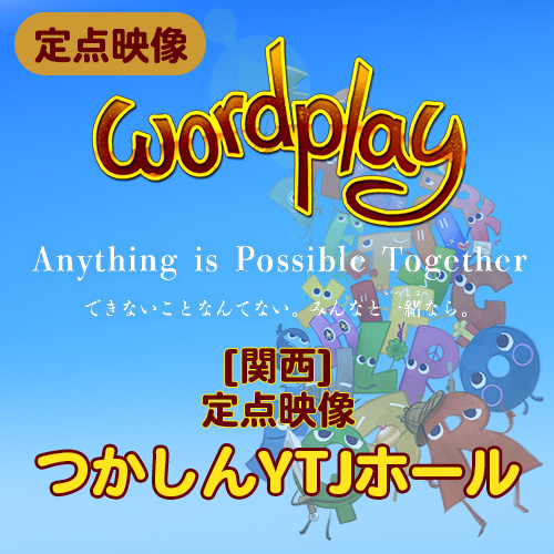 【夏のミュージカル2025】定点映像 wordplay 2025 関西