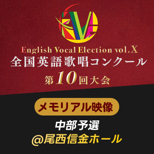 予約販売【EVE Vol.10】メモリアル映像　中部予選(尾西信金ホール)