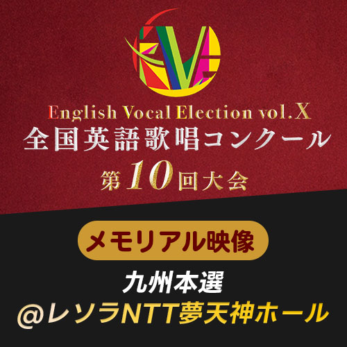 予約販売【EVE Vol.10】メモリアル映像　九州本選(レソラNTT夢天神ホール)