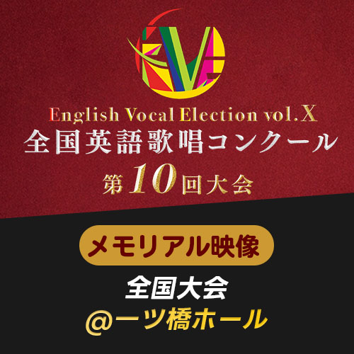 予約販売【EVE Vol.10】メモリアル映像　全国大会(一ツ橋ホール)