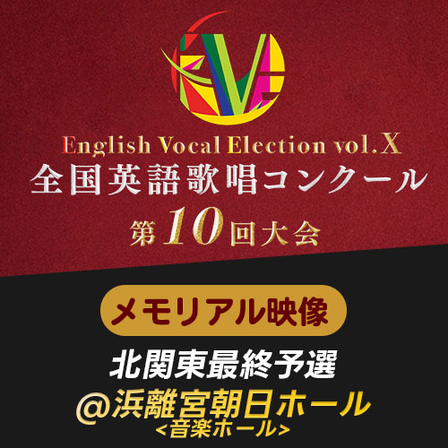予約販売【EVE Vol.10】メモリアル映像　北関東最終予選(浜離宮朝日ホール)