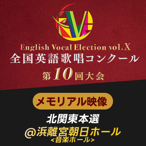 予約販売【EVE Vol.10】メモリアル映像　北関東本選(浜離宮朝日ホール)