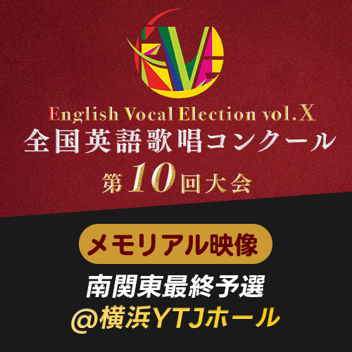 予約販売【EVE Vol.10】メモリアル映像　南関東最終予選(横浜YTJホール)