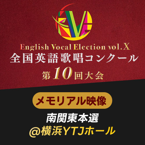 予約販売【EVE Vol.10】メモリアル映像　南関東本選(横浜YTJホール)