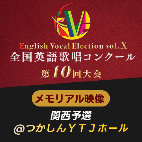 予約販売【EVE Vol.10】メモリアル映像　関西予選(つかしんYTJホール)