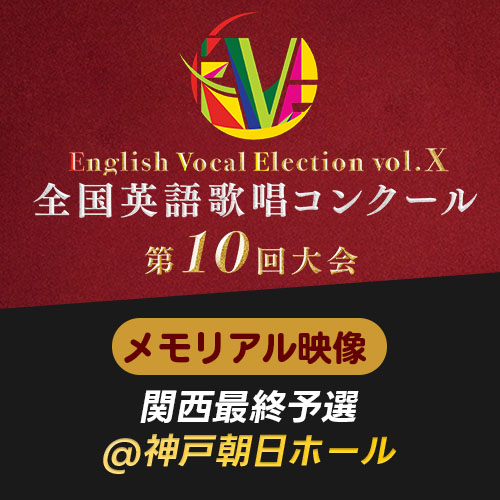 予約販売【EVE Vol.10】メモリアル映像　関西最終予選(神戸朝日ホール)
