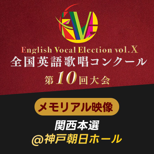 予約販売【EVE Vol.10】メモリアル映像　関西本選(神戸朝日ホール)