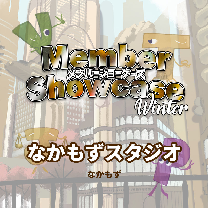【MS 2026 Winter】 なかもずスタジオ　Cクラス